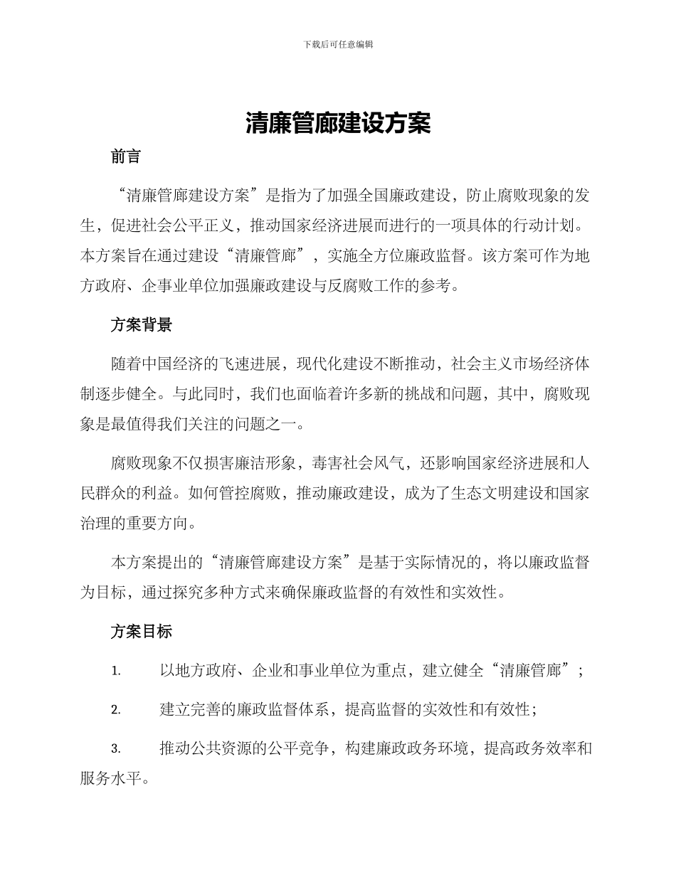 清廉管廊建设方案_第1页