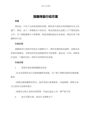 清廉绛县行动方案