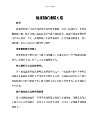 清廉船舶建设方案