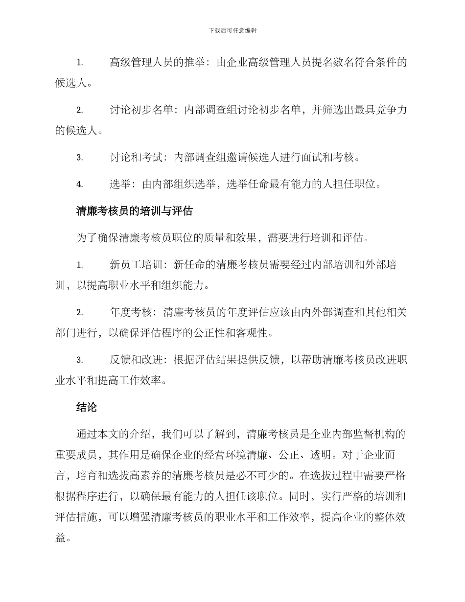清廉考核员创建方案_第2页