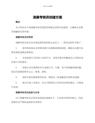 清廉考核员创建方案