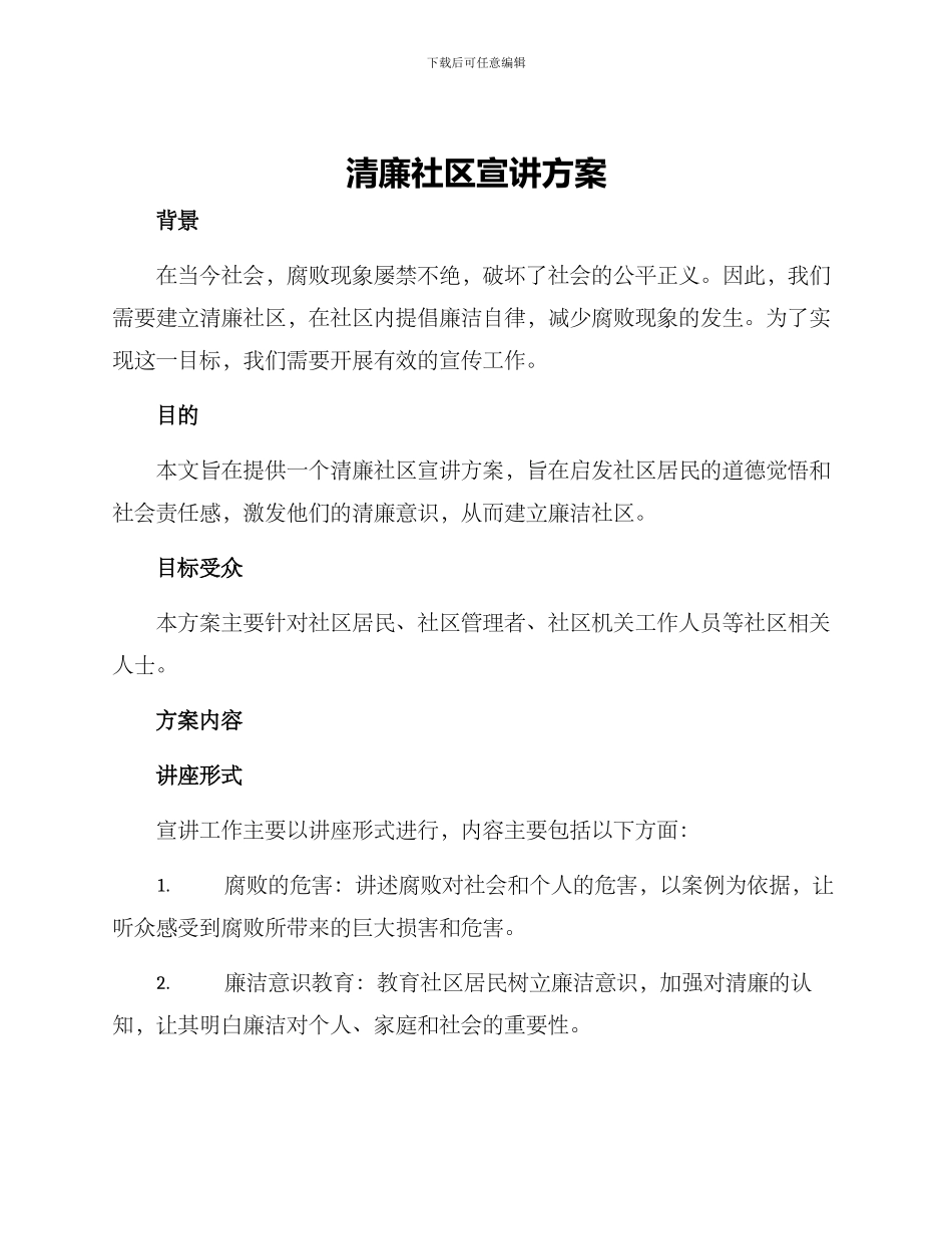 清廉社区宣讲方案_第1页
