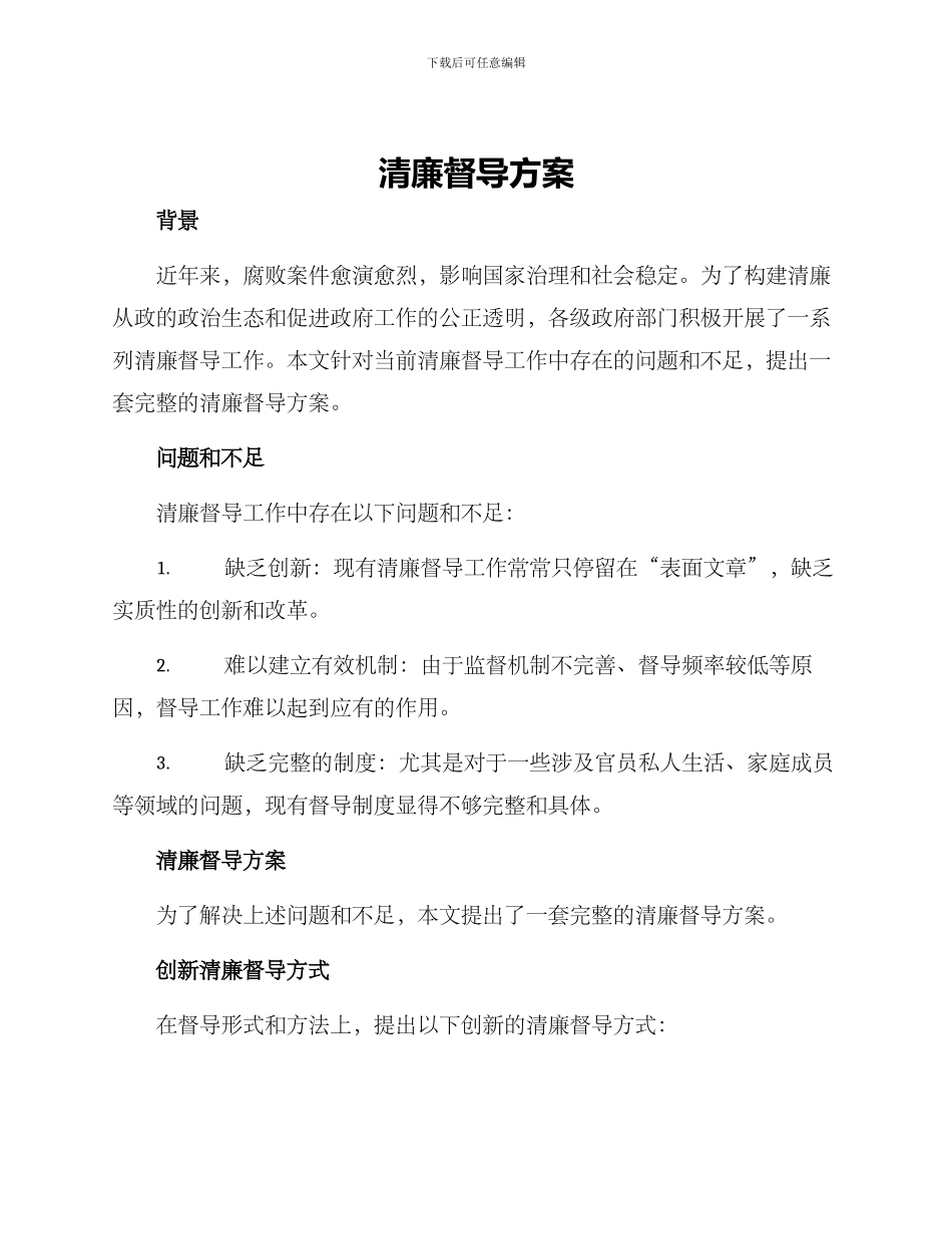 清廉督导方案_第1页