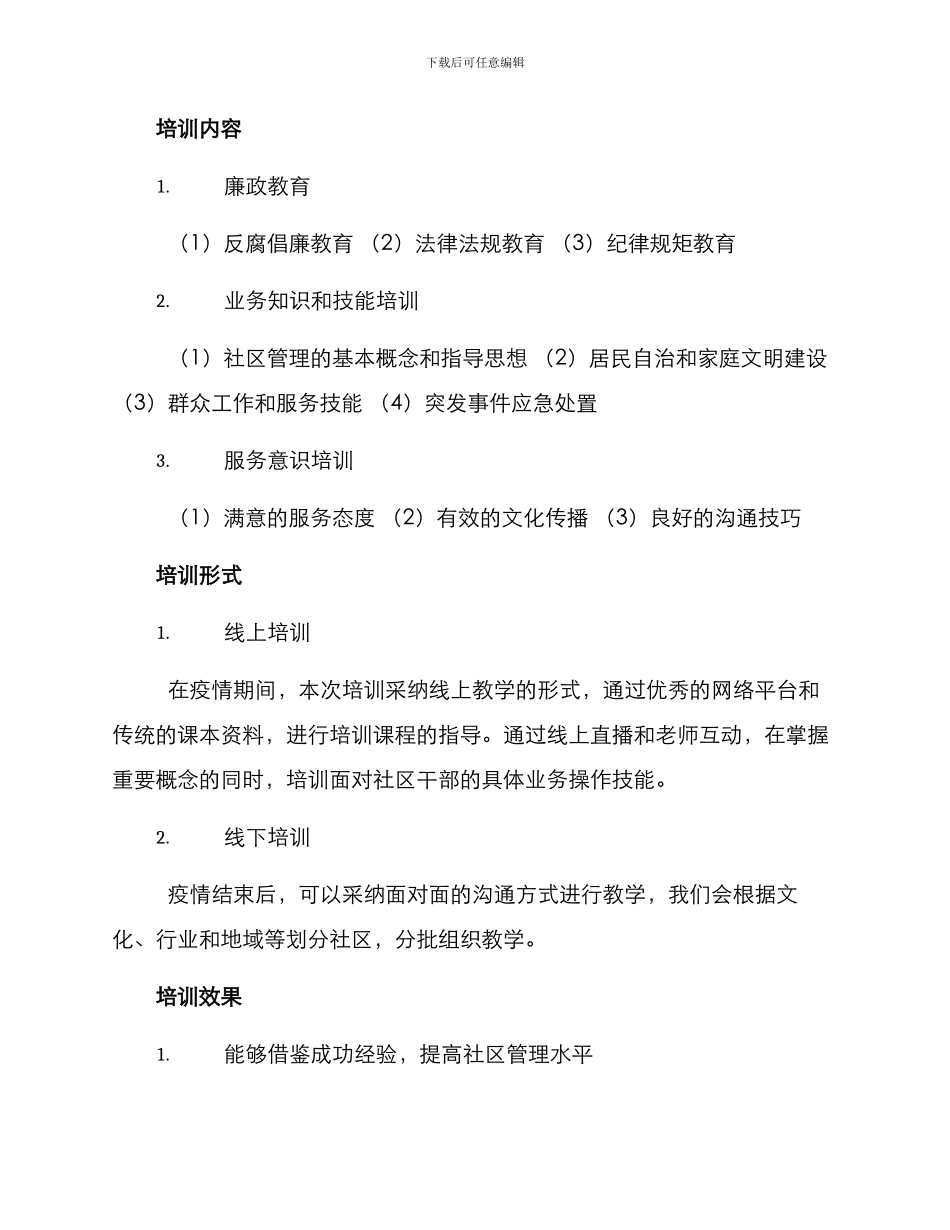 清廉社区培训方案_第2页