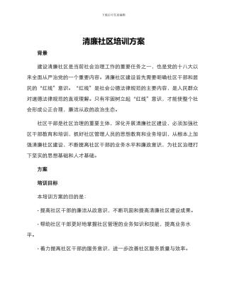 清廉社区培训方案