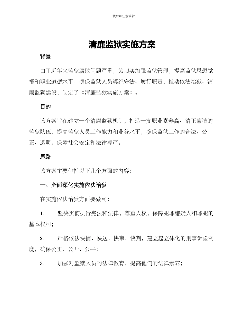 清廉监狱实施方案_第1页
