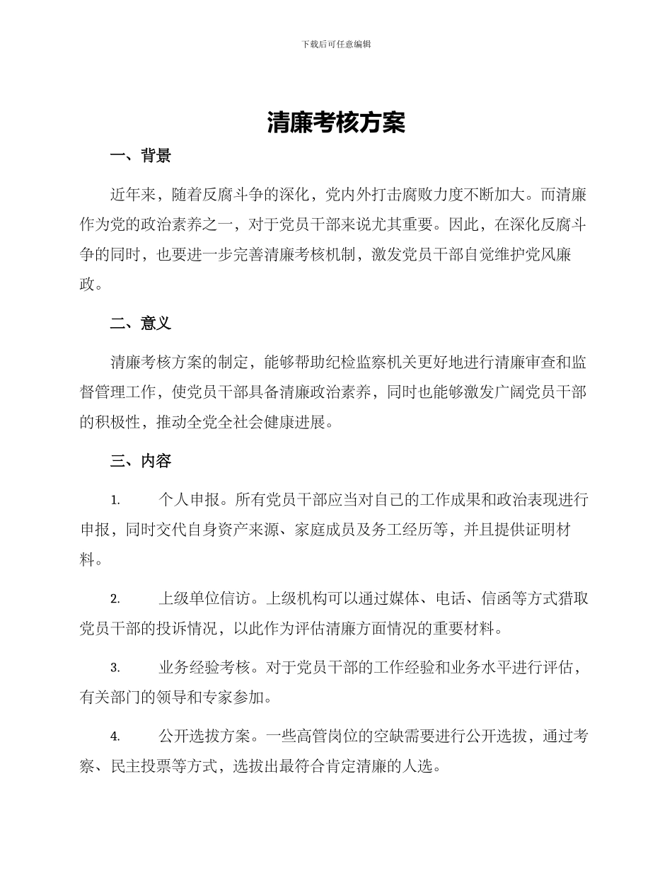 清廉考核方案_第1页