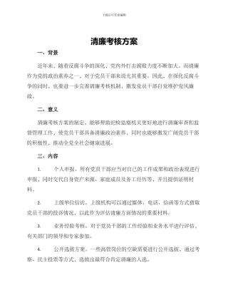 清廉考核方案