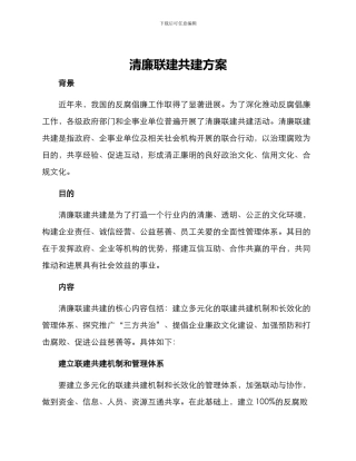 清廉联建共建方案