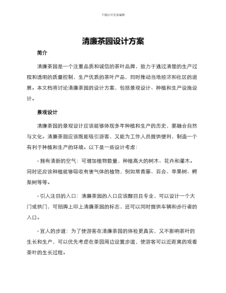 清廉茶园设计方案