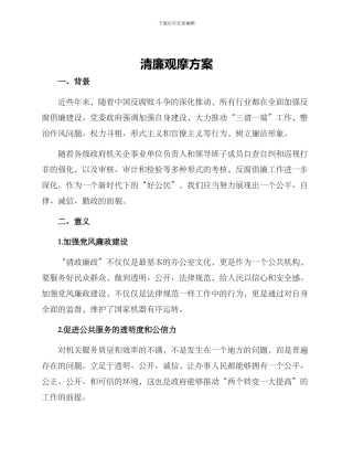 清廉观摩方案