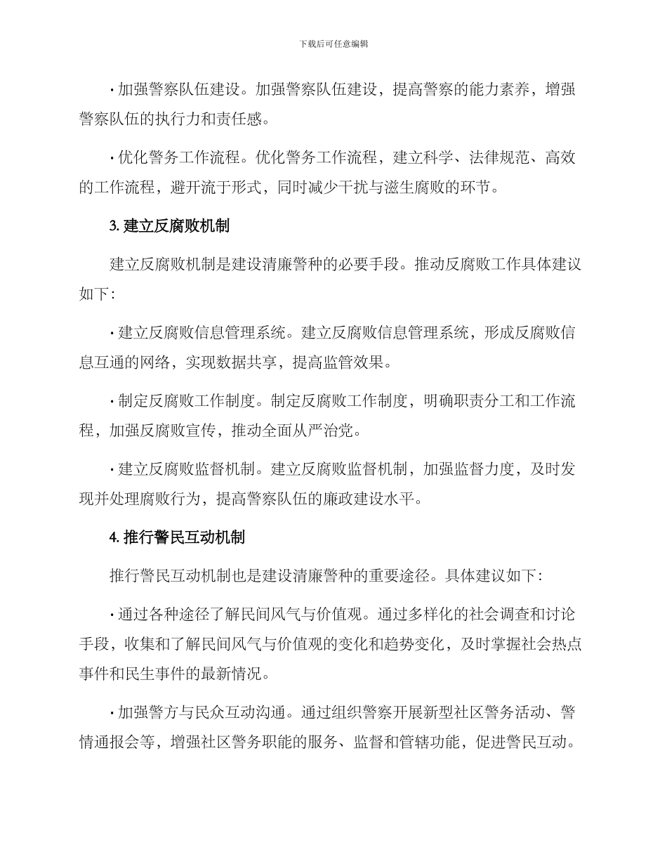 清廉警种建设方案_第2页