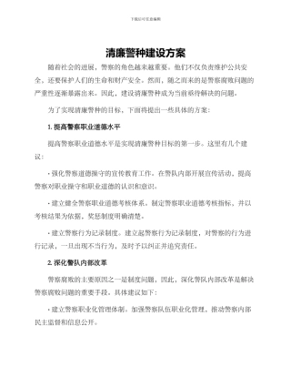 清廉警种建设方案