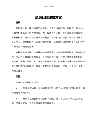 清廉社区建设方案