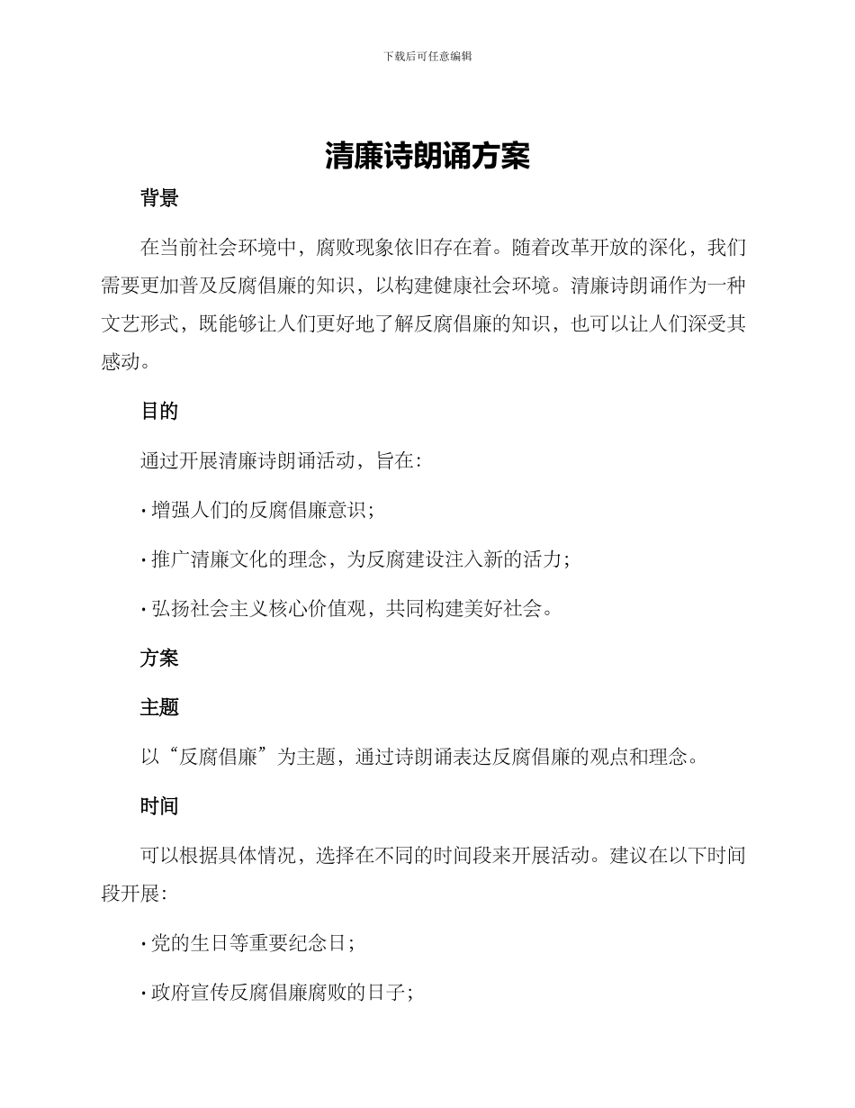 清廉诗朗诵方案_第1页