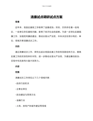 清廉试点调研试点方案