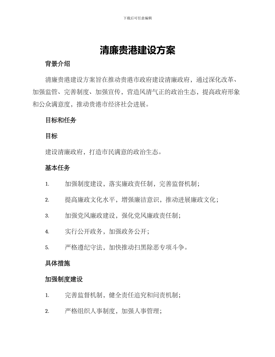 清廉贵港建设方案_第1页