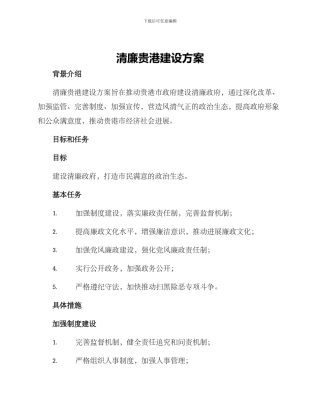 清廉贵港建设方案