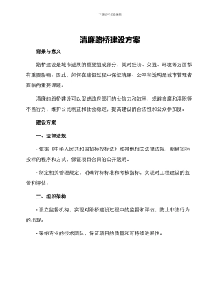 清廉路桥建设方案