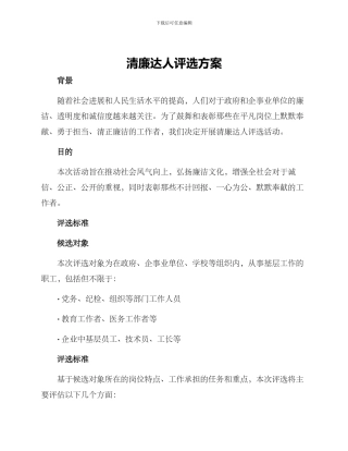 清廉达人评选方案