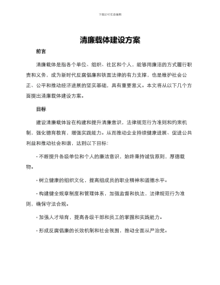 清廉载体建设方案