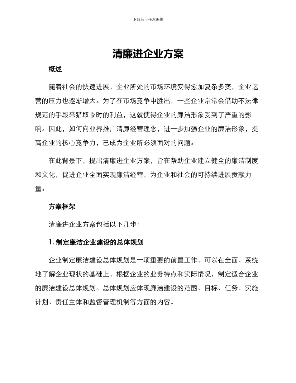 清廉进企业方案_第1页