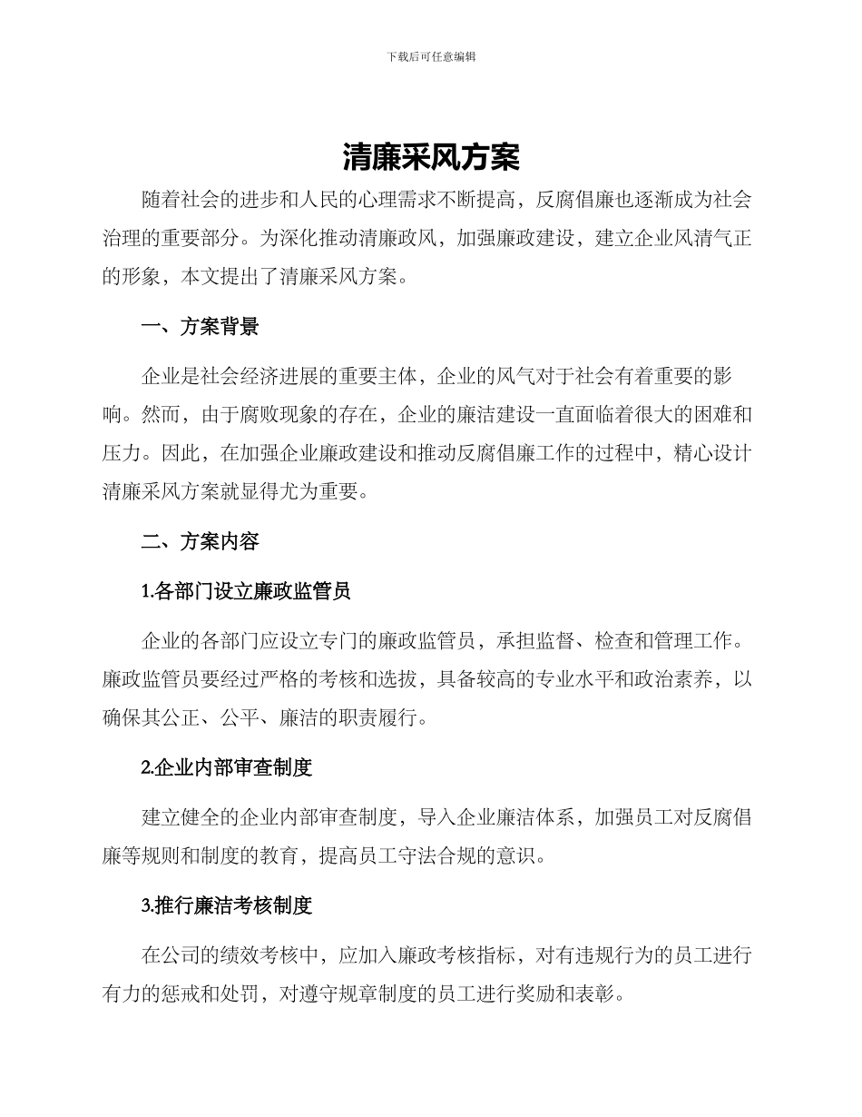 清廉采风方案_第1页