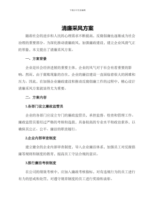 清廉采风方案