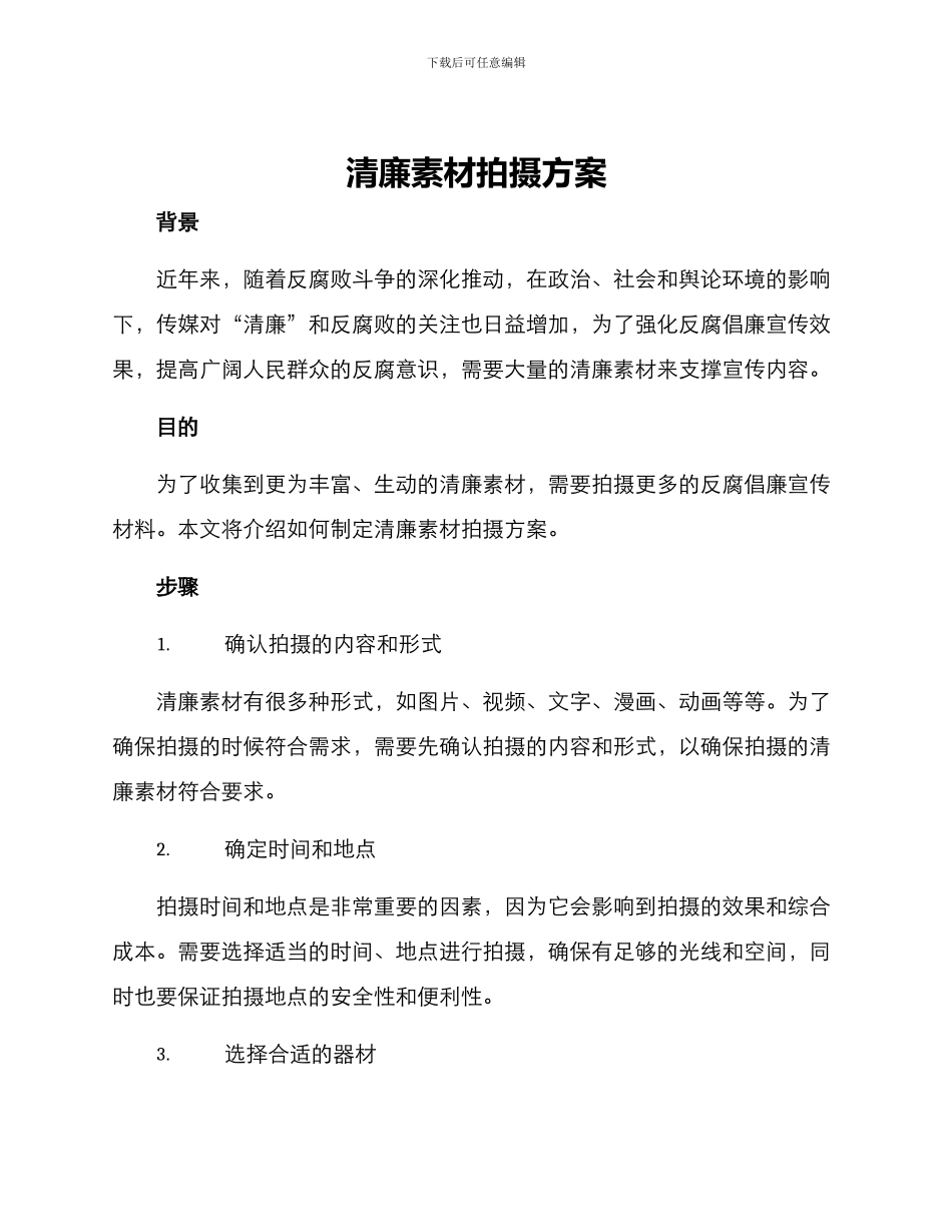 清廉素材拍摄方案_第1页