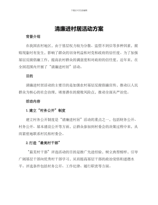 清廉进村居活动方案