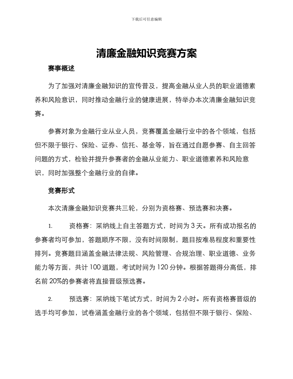 清廉金融知识竞赛方案_第1页