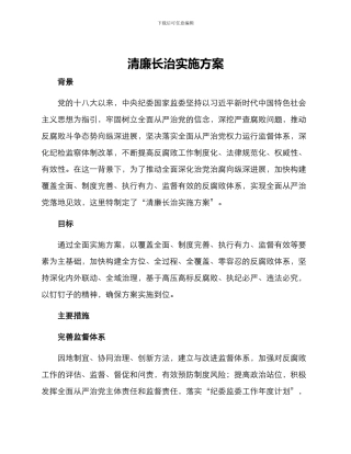 清廉长治实施方案