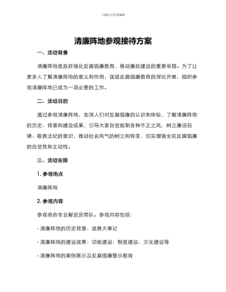 清廉阵地参观接待方案