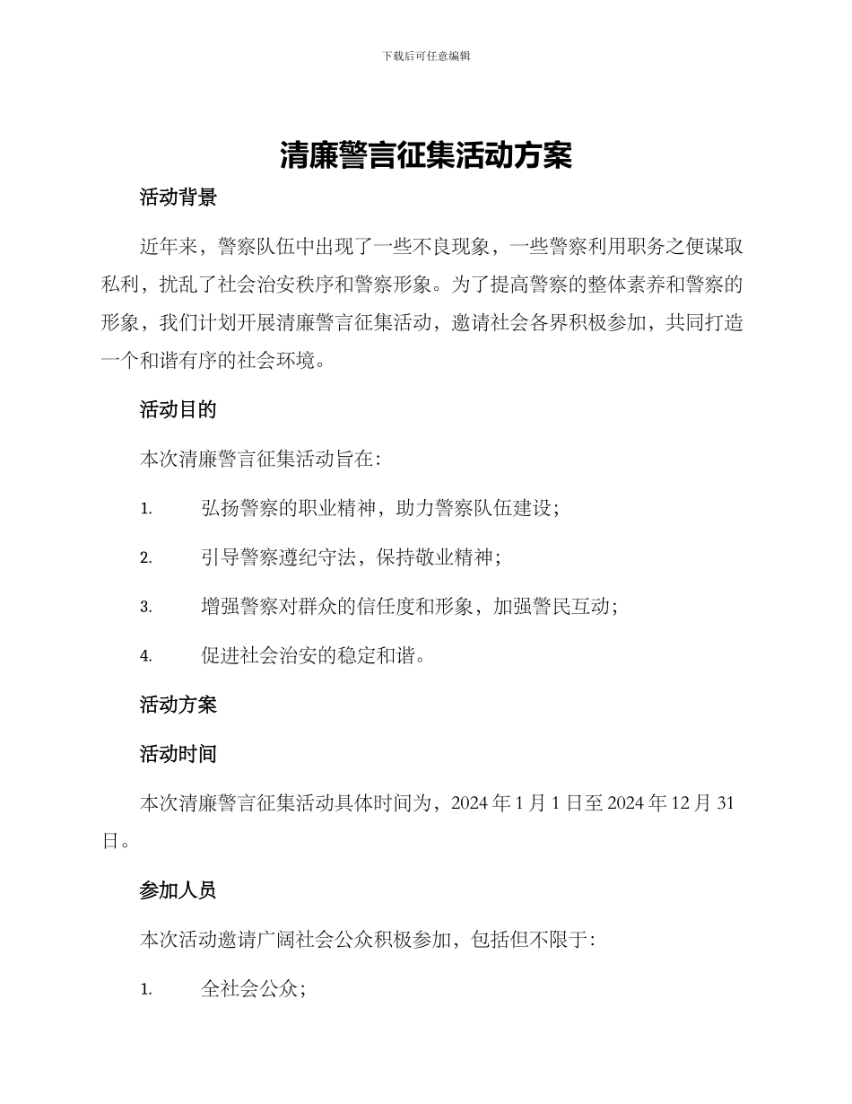 清廉警言征集活动方案_第1页