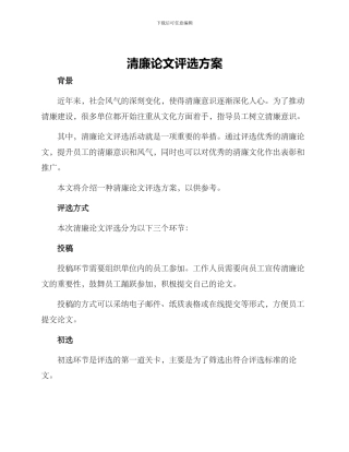 清廉论文评选方案