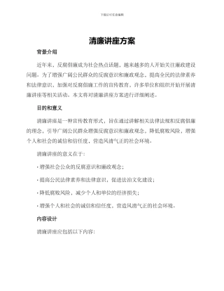 清廉讲座方案