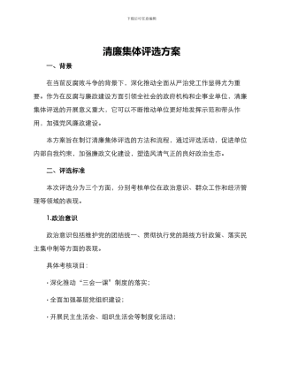 清廉集体评选方案