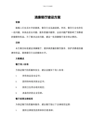 清廉餐厅建设方案
