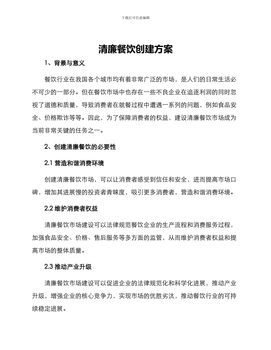 清廉餐饮创建方案_第1页