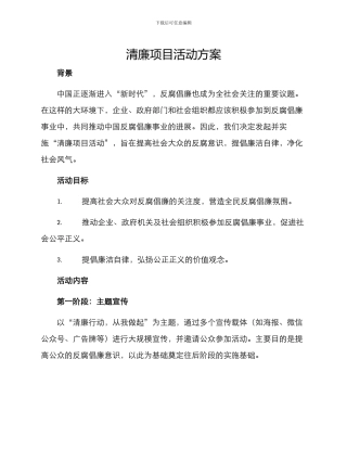 清廉项目活动方案