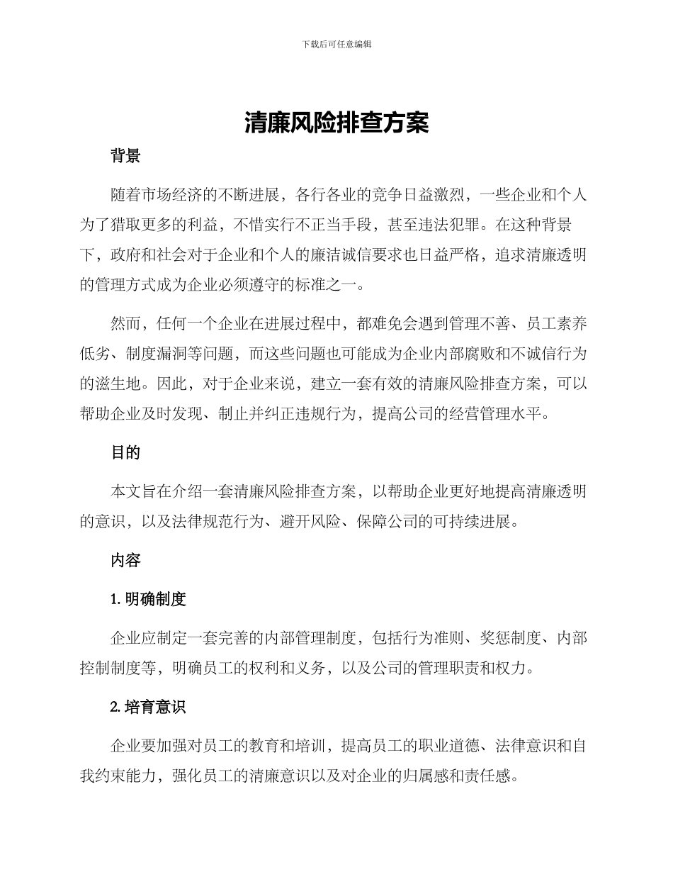 清廉风险排查方案_第1页