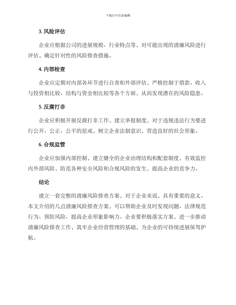 清廉风险排查方案_第2页