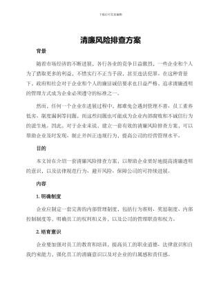 清廉风险排查方案