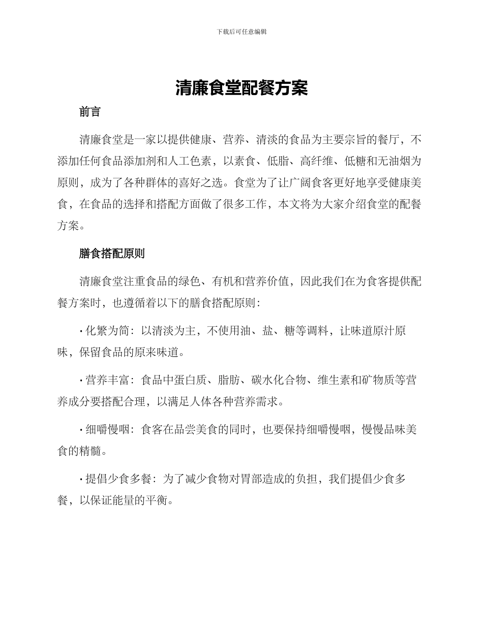 清廉食堂配餐方案_第1页