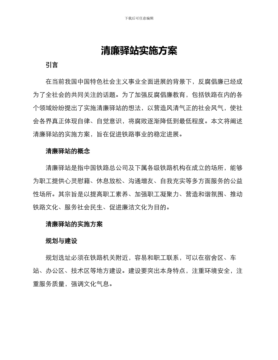 清廉驿站实施方案_第1页