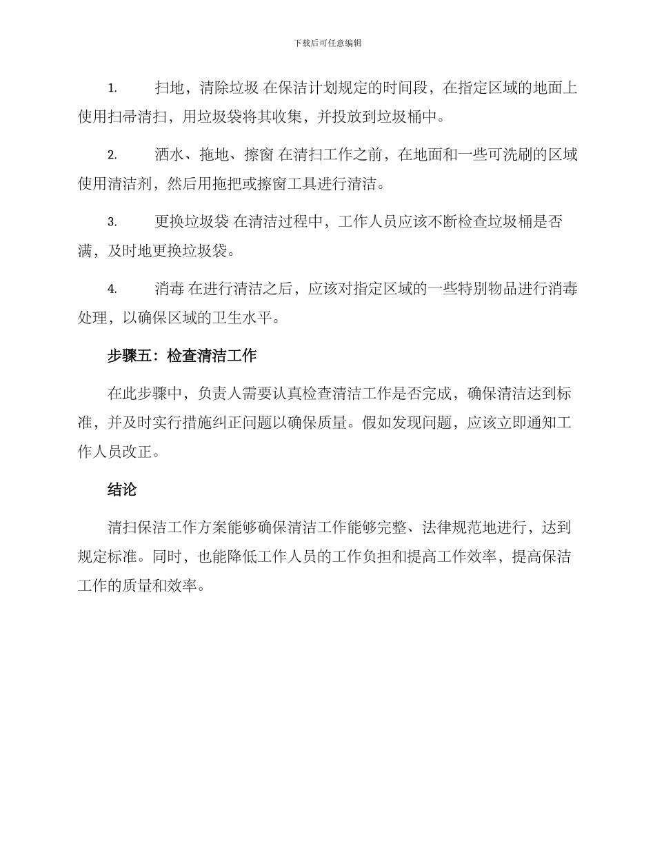 清扫保洁工作方案_第3页