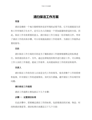 清扫保洁工作方案