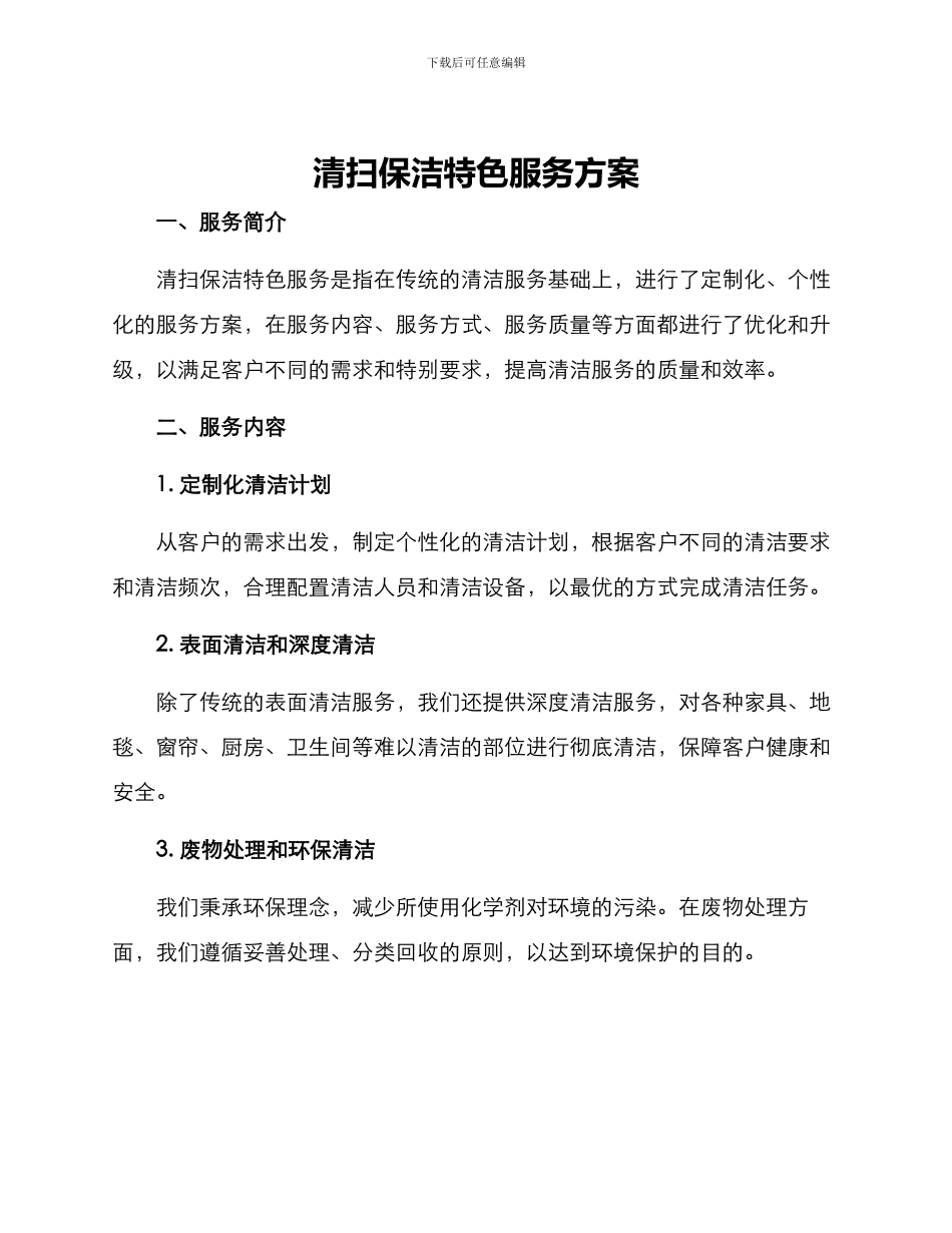 清扫保洁特色服务方案_第1页