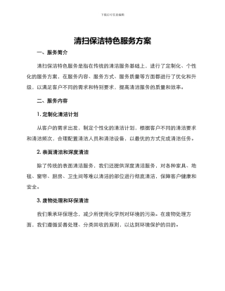 清扫保洁特色服务方案