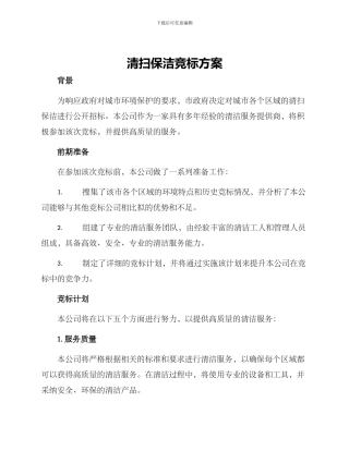 清扫保洁竞标方案